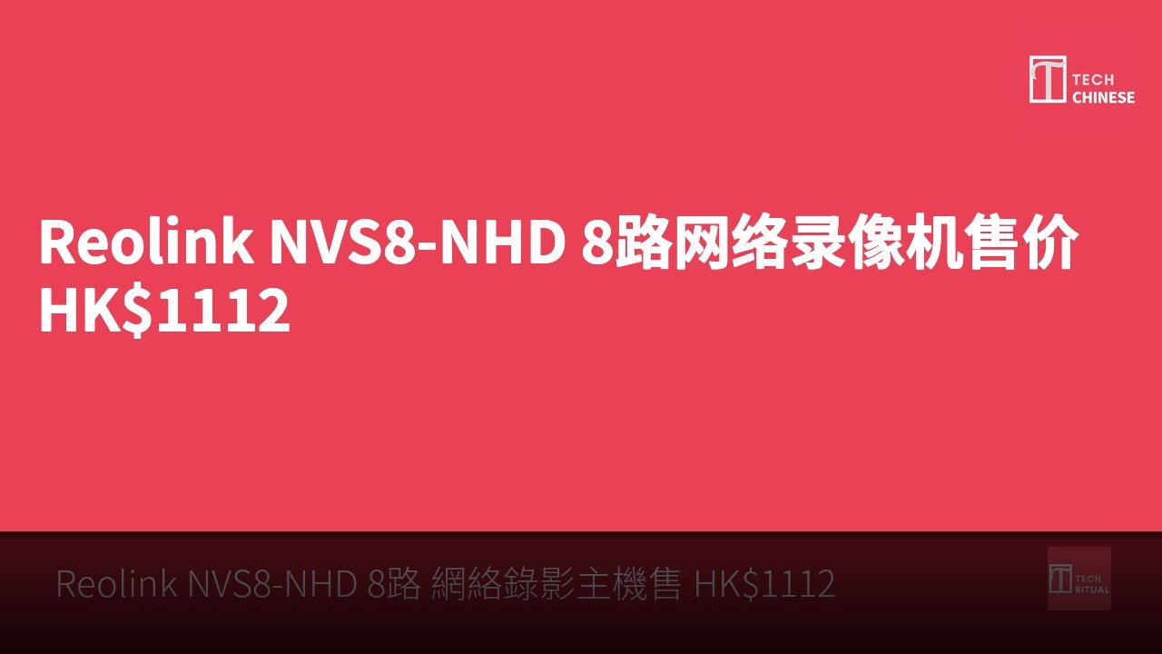 Reolink NVS8-NHD 8路网络录像机售价 HK$1112