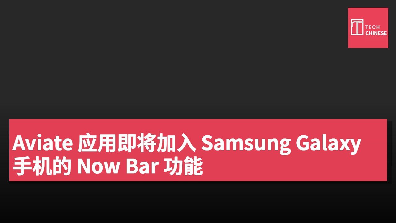 Aviate 应用即将加入 Samsung Galaxy 手机的 Now Bar 功能