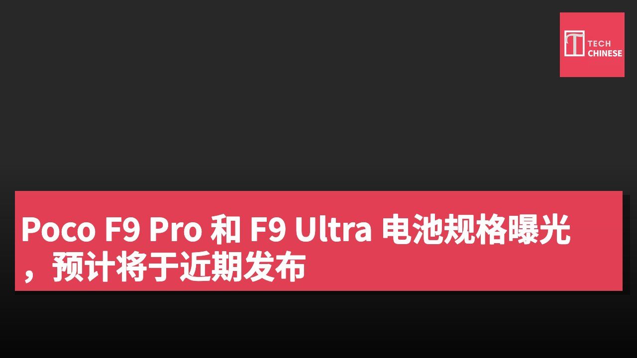 Poco F9 Pro 和 F9 Ultra 电池规格曝光,预计将于近期发布