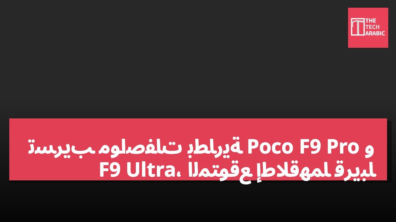 تسريب مواصفات بطارية Poco F9 Pro و F9 Ultra، المتوقع إطلاقهما قريباً