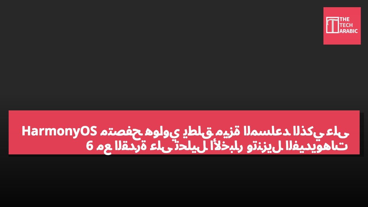 متصفح هواوي يطلق ميزة المساعد الذكي على HarmonyOS 6 مع القدرة على تحليل الأخبار وتنزيل الفيديوهات