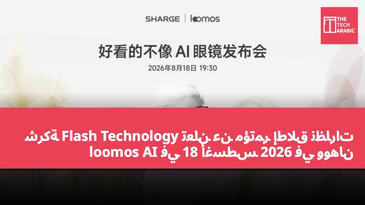 شركة Flash Technology تعلن عن مؤتمر إطلاق نظارات loomos AI في 18 أغسطس 2026 في ووهان