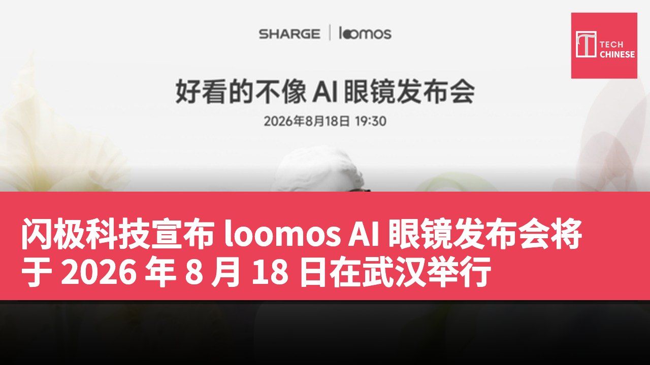 闪极科技宣布 loomos AI 眼镜发布会将于 2026 年 8 月 18 日在武汉举行