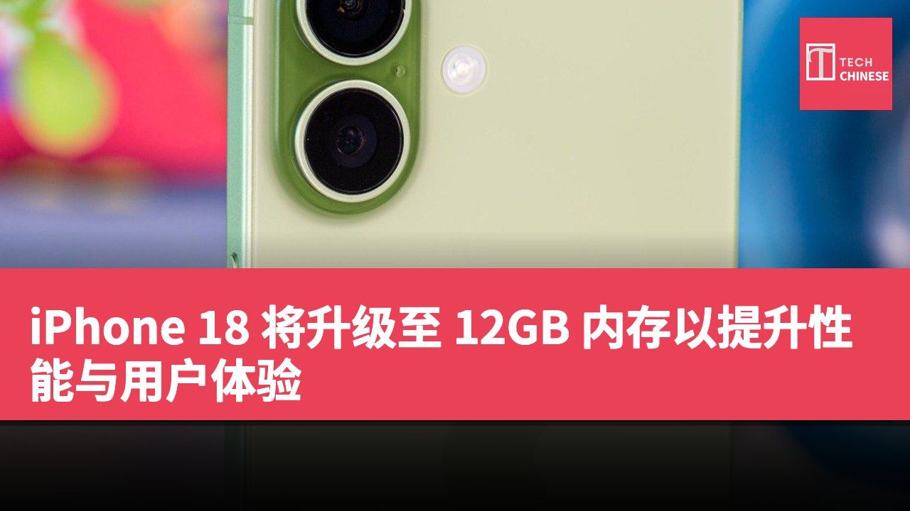 iPhone 18 将升级至 12GB 内存以提升性能与用户体验