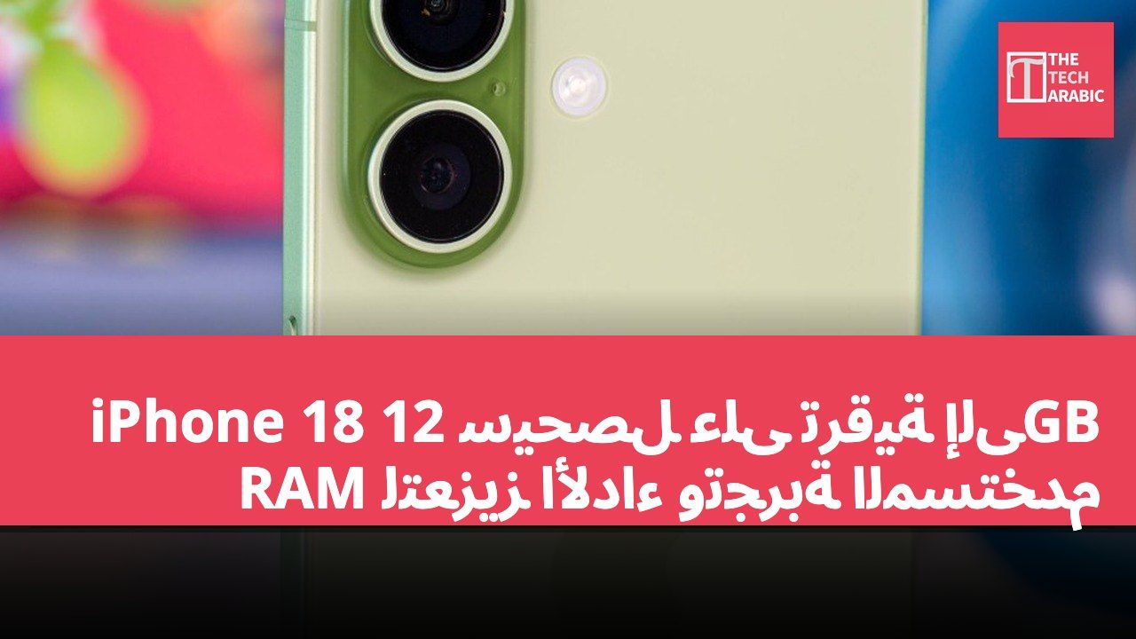 iPhone 18 سيحصل على ترقية إلى 12GB RAM لتعزيز الأداء وتجربة المستخدم