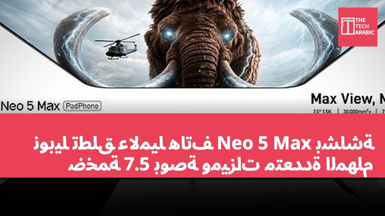 نوبيا تطلق عالميًا هاتف Neo 5 Max بشاشة ضخمة 7.5 بوصة وميزات متعددة المهام