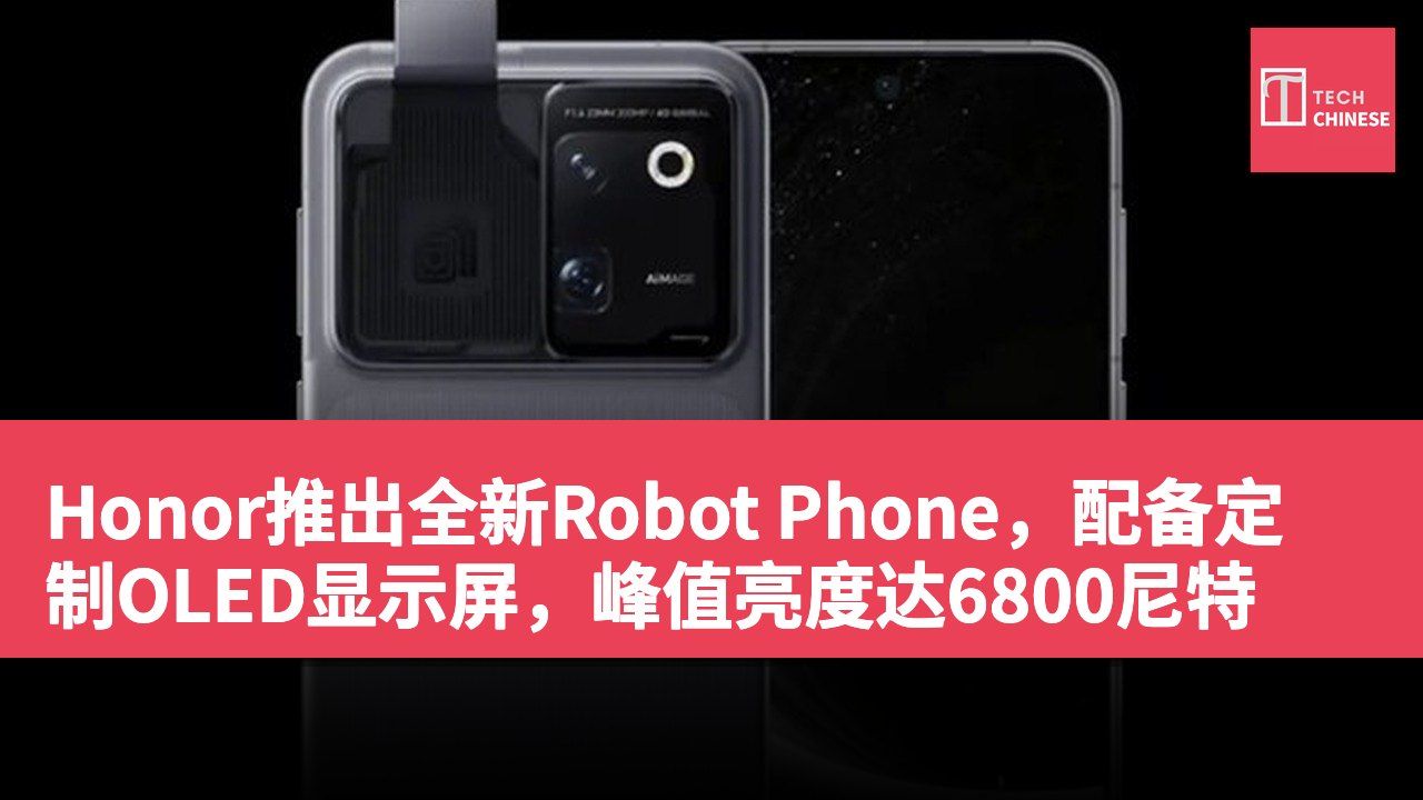 Honor推出全新Robot Phone,配备定制OLED显示屏,峰值亮度达6800尼特
