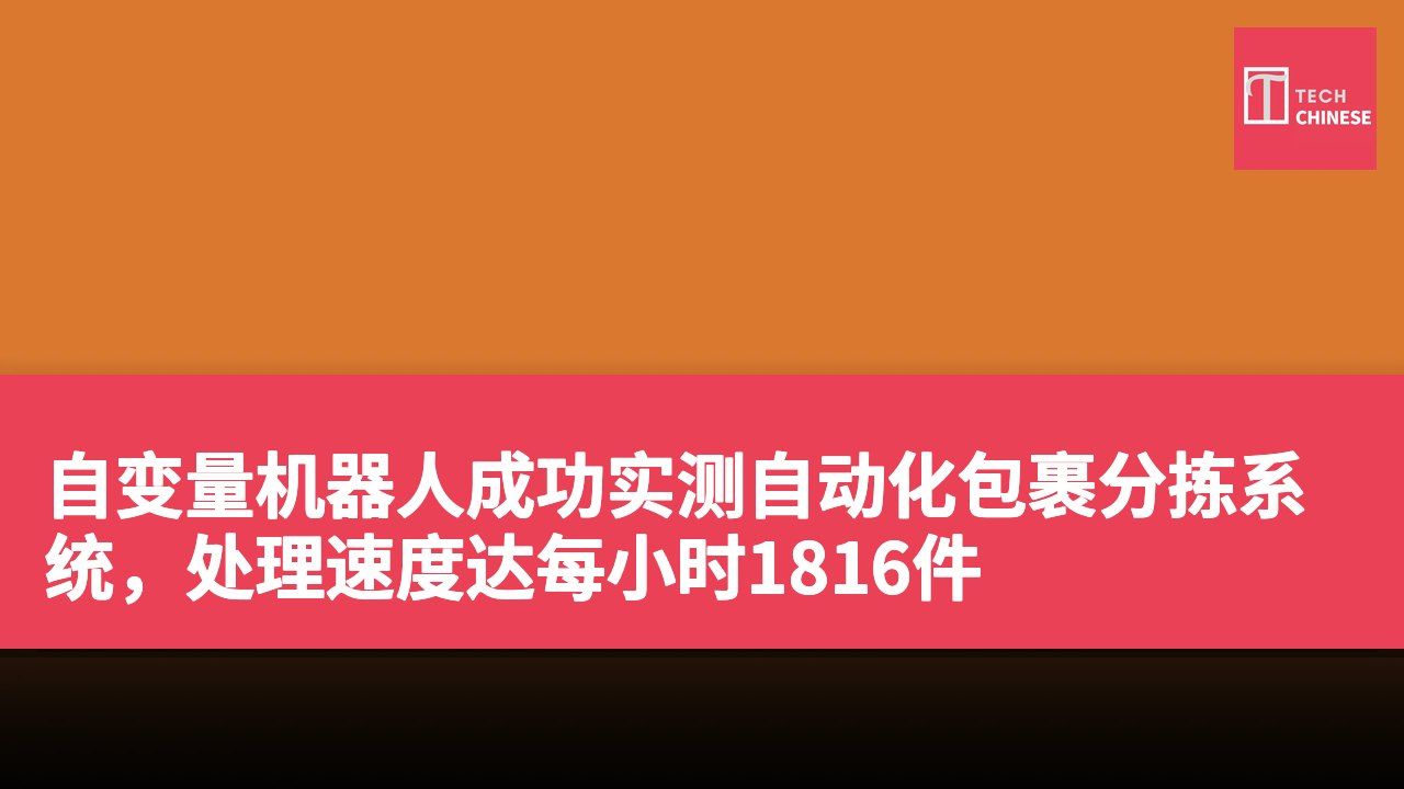 自变量机器人成功实测自动化包裹分拣系统,处理速度达每小时1816件