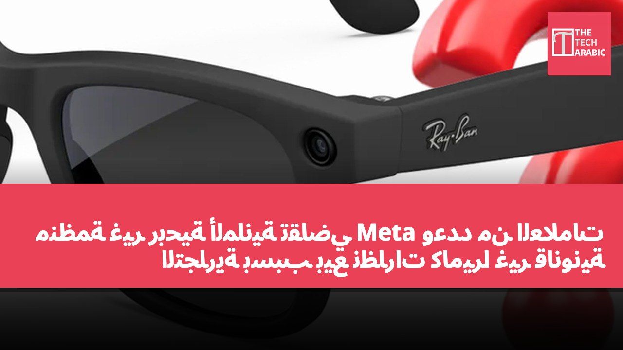 منظمة غير ربحية ألمانية تقاضي Meta وعدد من العلامات التجارية بسبب بيع نظارات كاميرا غير قانونية