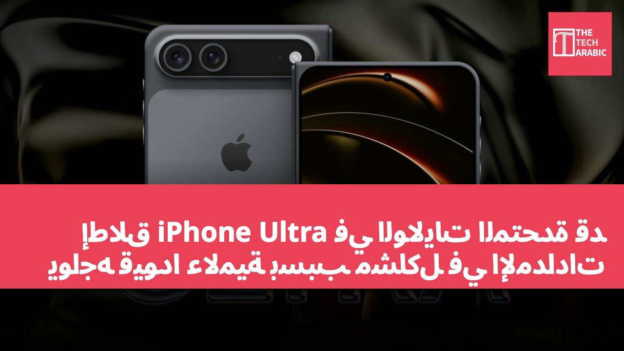 إطلاق iPhone Ultra في الولايات المتحدة قد يواجه قيودًا عالمية بسبب مشاكل في الإمدادات