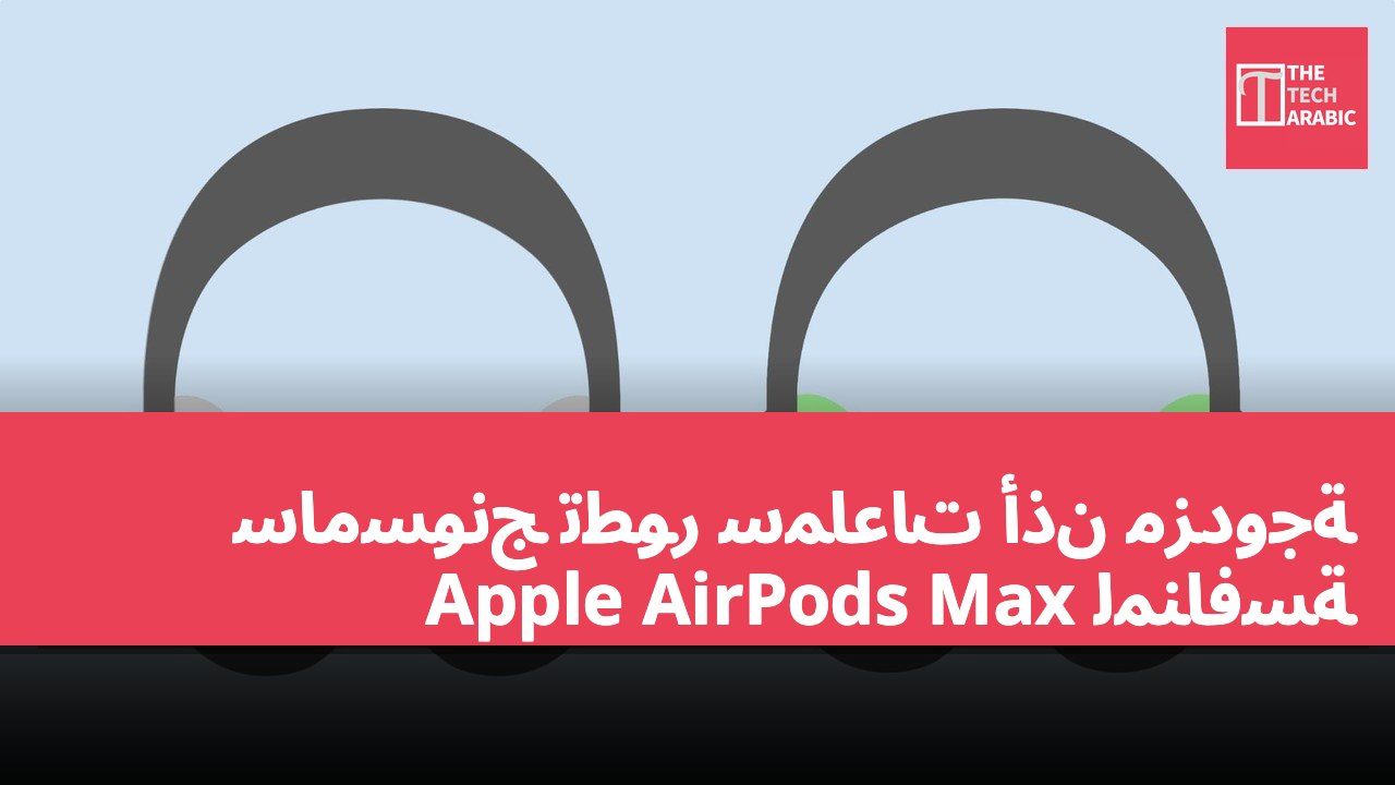 سامسونج تطور سماعات أذن مزدوجة لمنافسة Apple AirPods Max