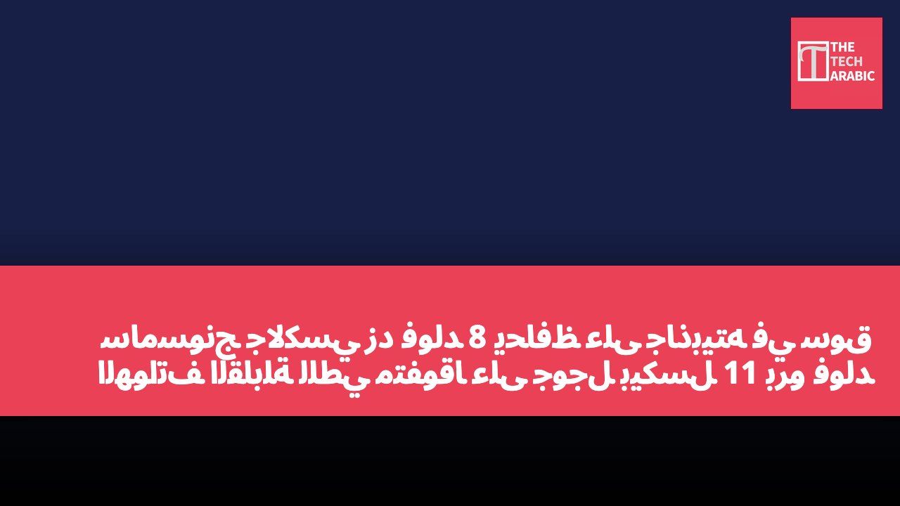 سامسونج جالكسي زد فولد 8 يحافظ على جاذبيته في سوق الهواتف القابلة للطي متفوقًا على جوجل بيكسل 11 برو فولد في المنافسة على المواصفات