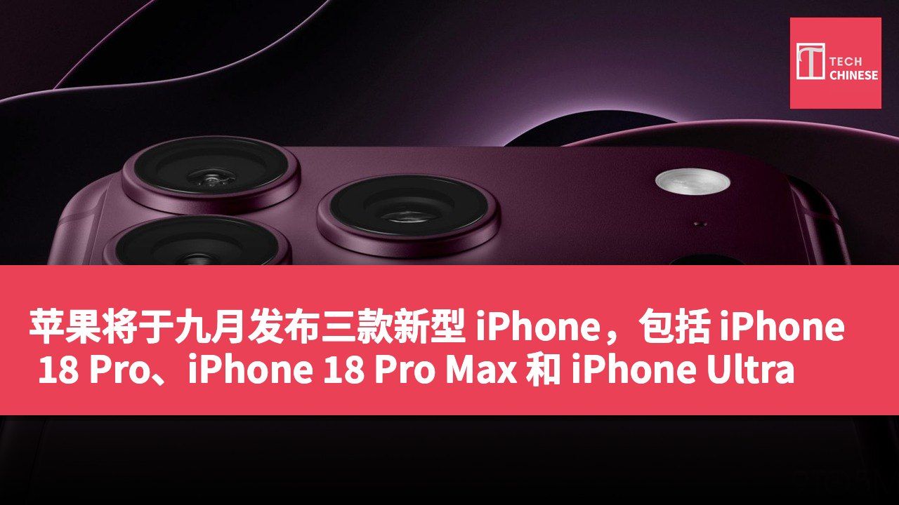 苹果将于九月发布三款新型 iPhone,包括 iPhone 18 Pro、iPhone 18 Pro Max 和 iPhone Ultra