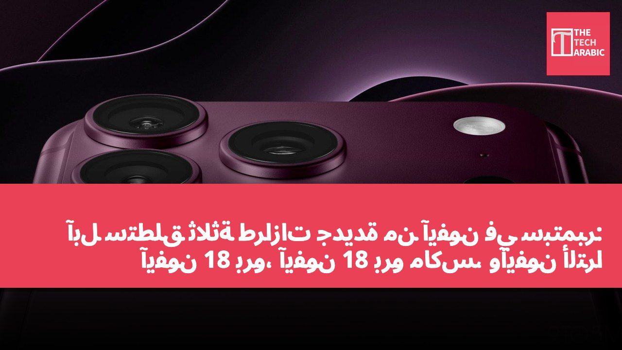 آبل ستطلق ثلاثة طرازات جديدة من آيفون في سبتمبر: آيفون 18 برو، آيفون 18 برو ماكس، وآيفون ألترا