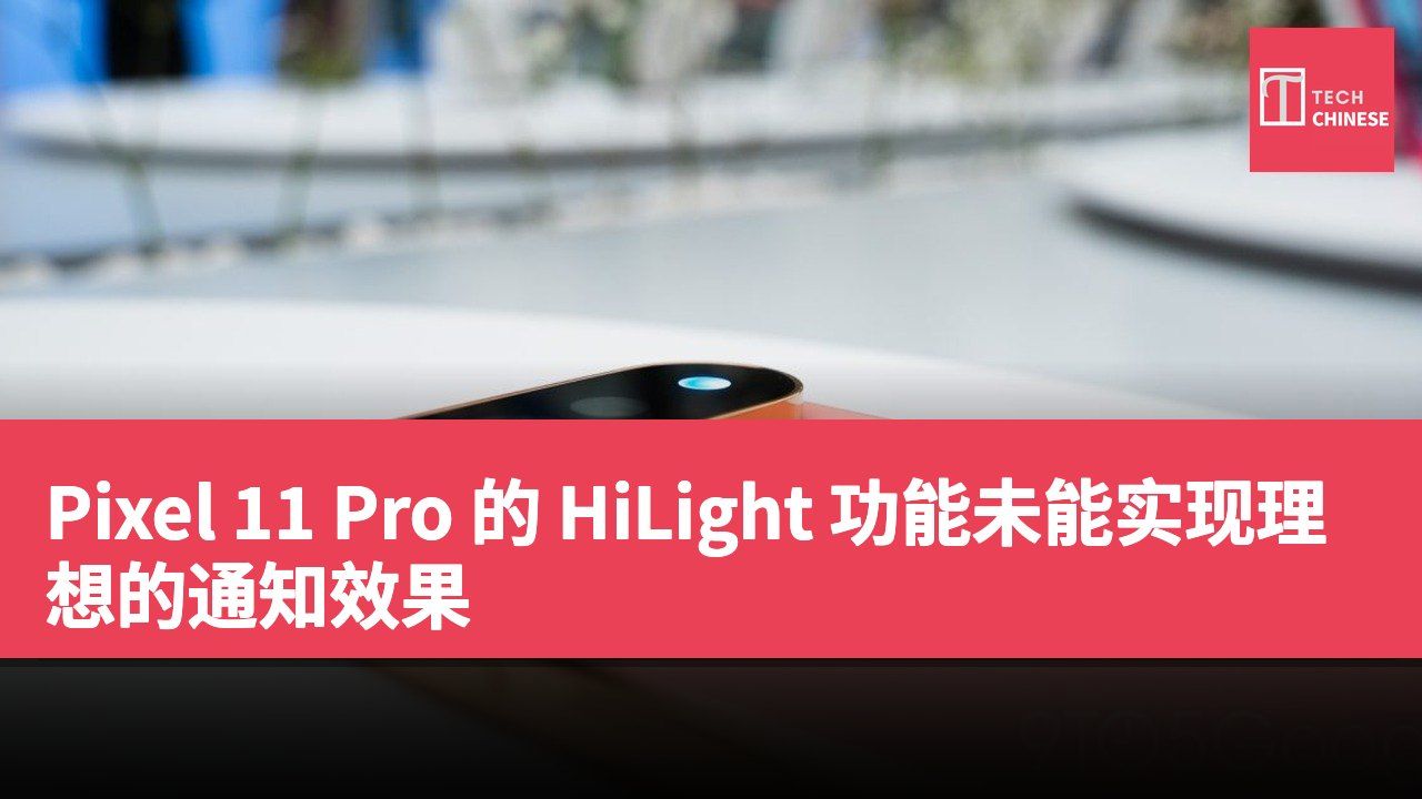 Pixel 11 Pro 的 HiLight 功能未能实现理想的通知效果
