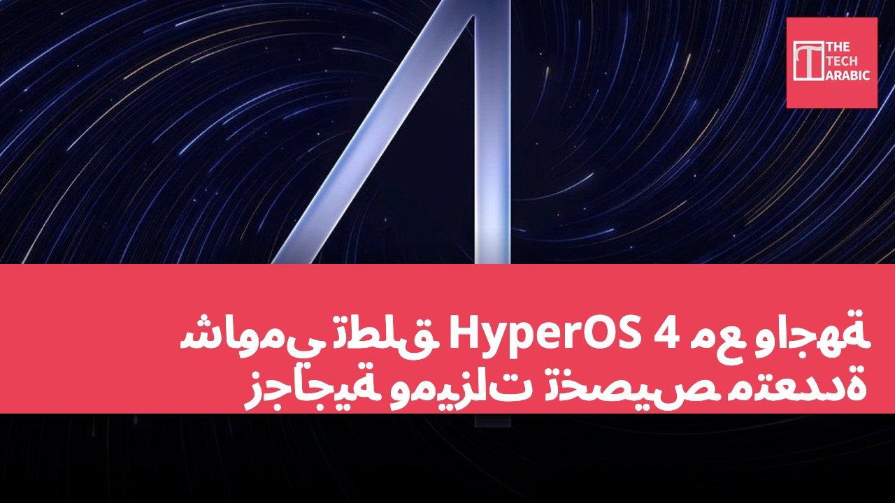شاومي تطلق HyperOS 4 مع واجهة زجاجية وميزات تخصيص متعددة