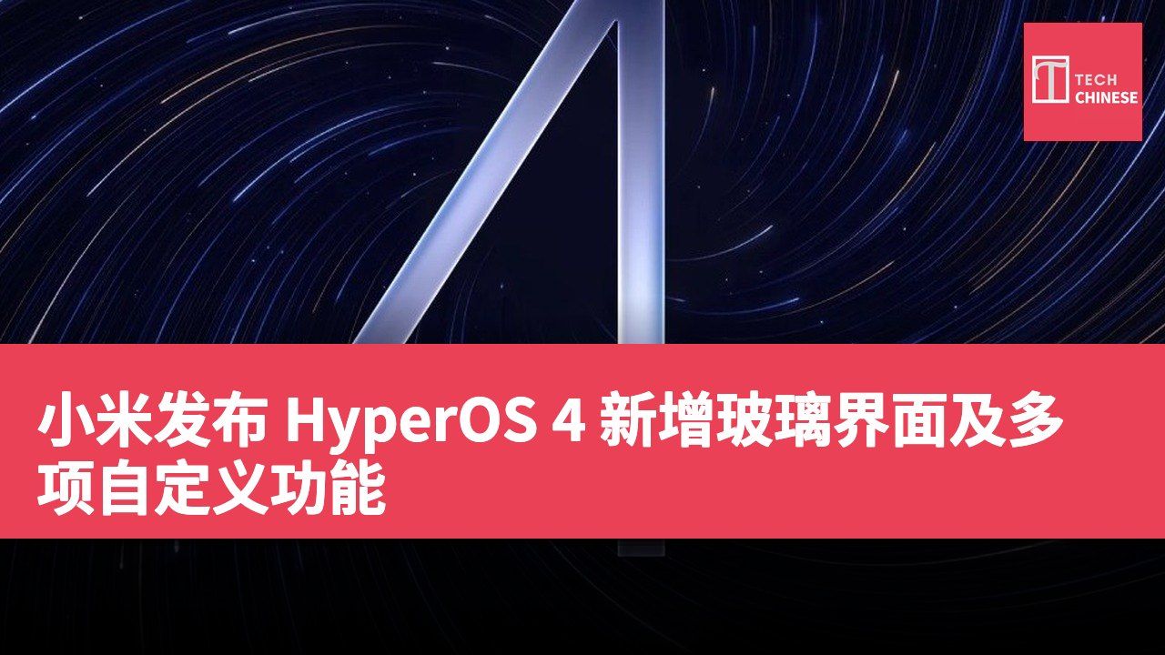 小米发布 HyperOS 4 新增玻璃界面及多项自定义功能