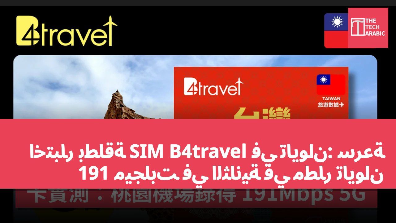 اختبار بطاقة SIM B4travel في تايوان: سرعة 191 ميجابت في الثانية في مطار تايوان