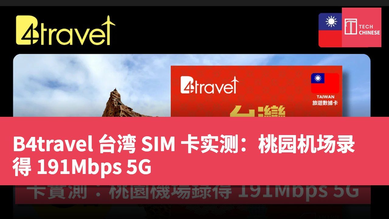 B4travel 台湾 SIM 卡实测:桃园机场录得 191Mbps 5G