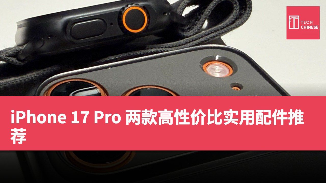 iPhone 17 Pro 两款高性价比实用配件推荐