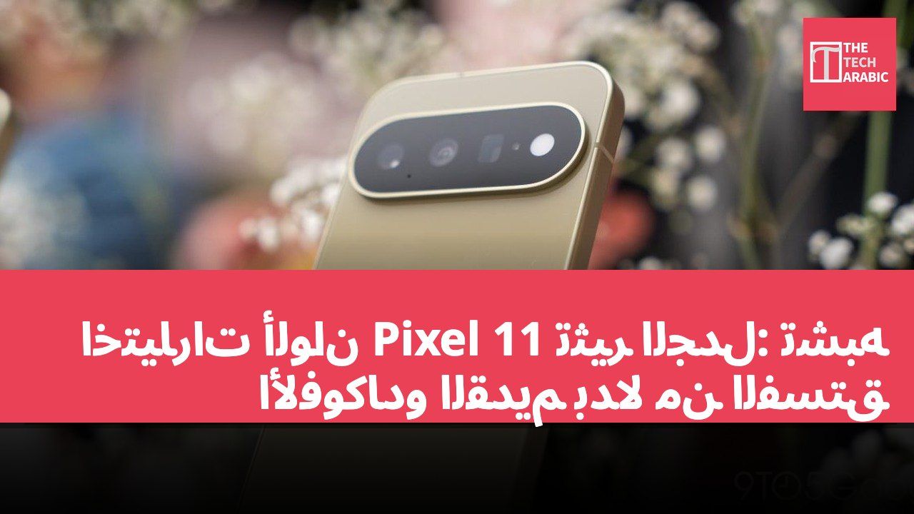 اختيارات ألوان Pixel 11 تثير الجدل: تشبه الأفوكادو القديم بدلاً من الفستق