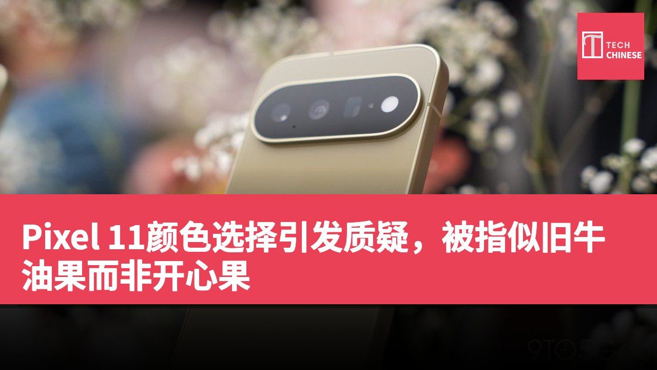 Pixel 11颜色选择引发质疑,被指似旧牛油果而非开心果