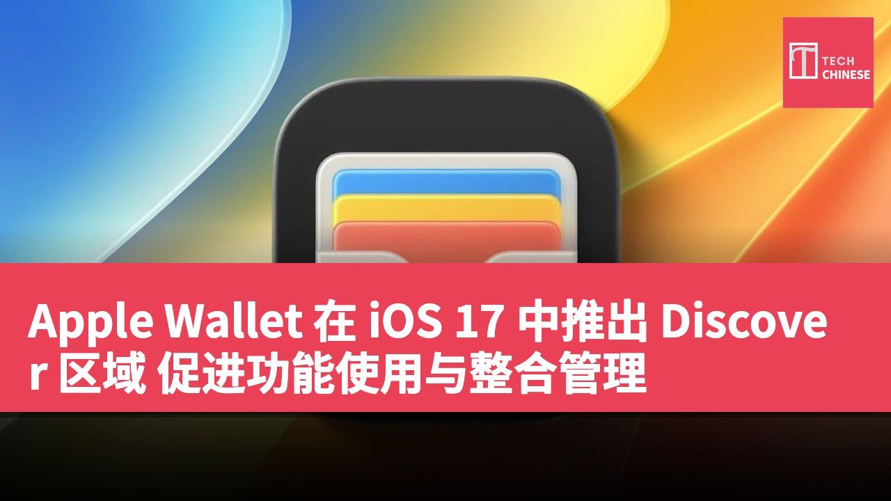 Apple Wallet 在 iOS 17 中推出 Discover 区域 促进功能使用与整合管理