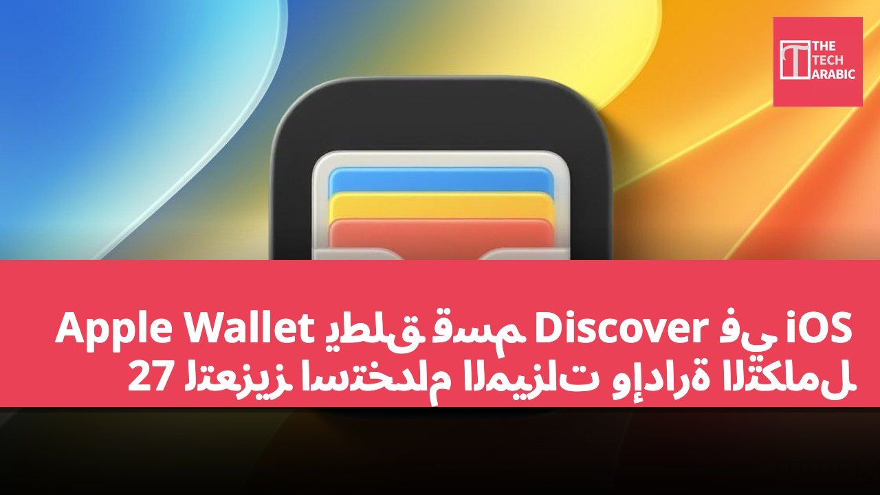 Apple Wallet يطلق قسم Discover في iOS 27 لتعزيز استخدام الميزات وإدارة التكامل