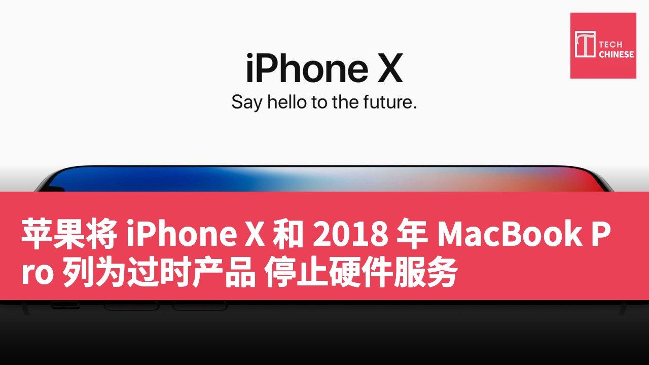 苹果将 iPhone X 和 2018 年 MacBook Pro 列为过时产品 停止硬件服务