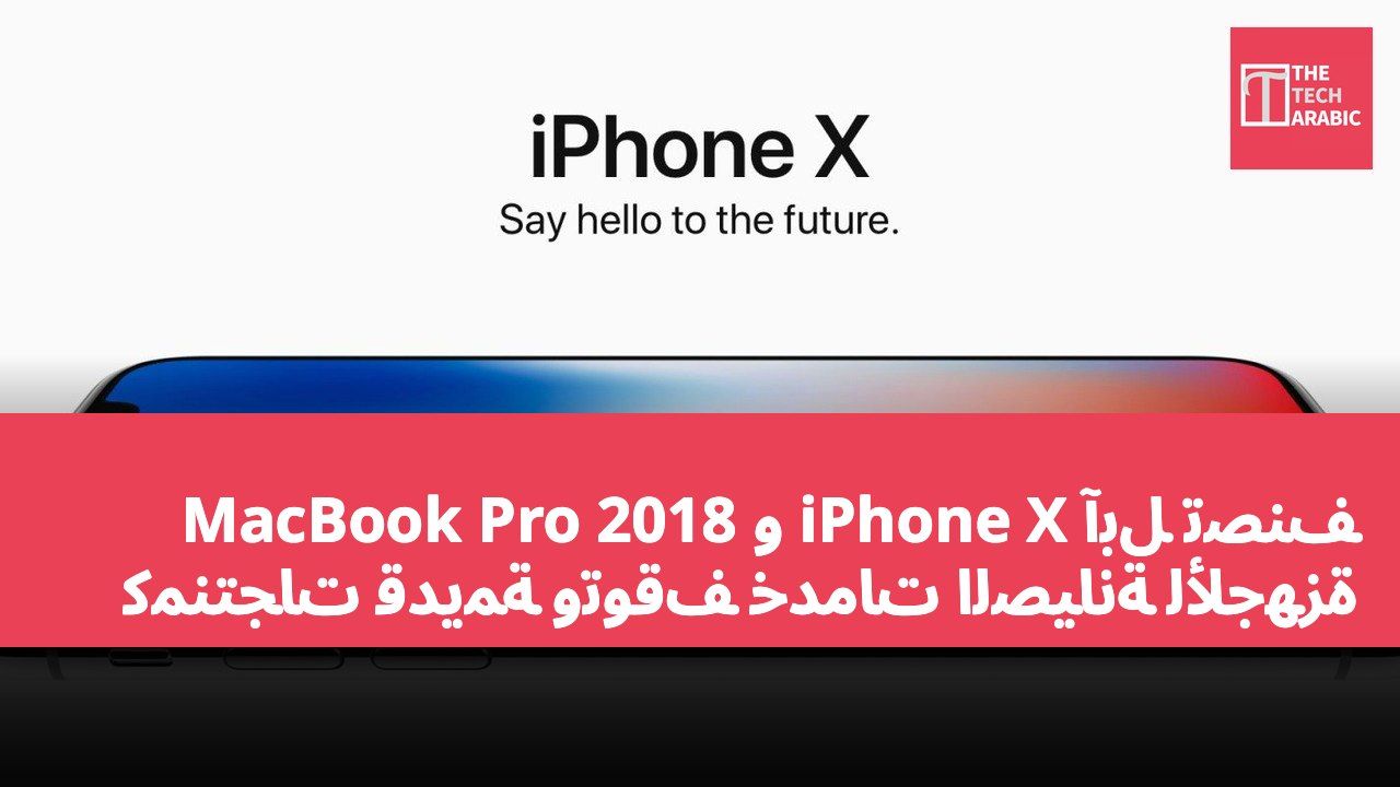 آبل تصنف iPhone X و MacBook Pro 2018 كمنتجات قديمة وتوقف خدمات الصيانة للأجهزة