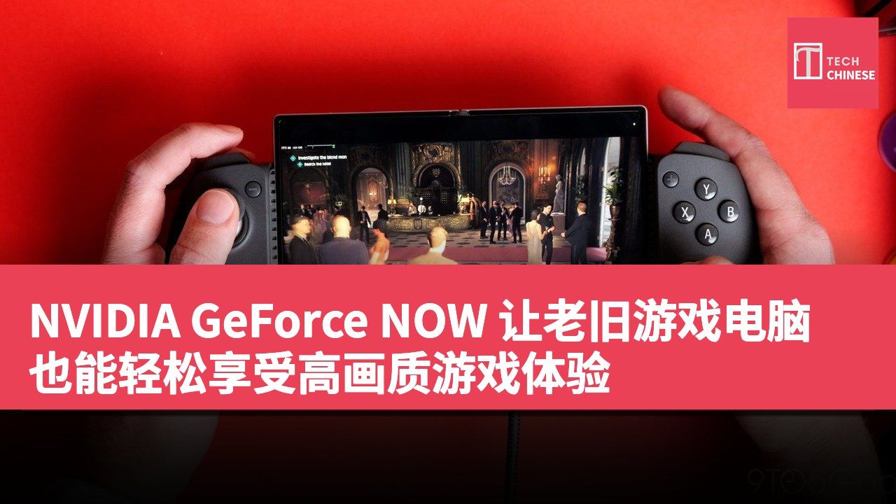 NVIDIA GeForce NOW 让老旧游戏电脑也能轻松享受高画质游戏体验