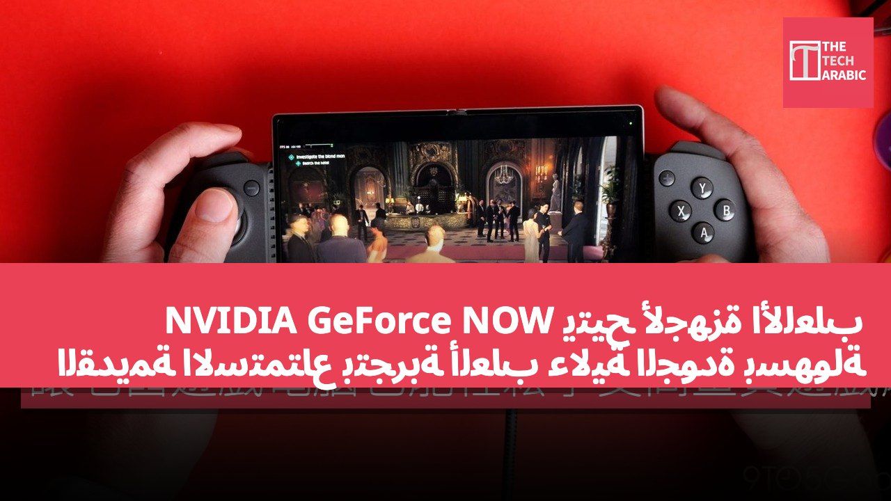 NVIDIA GeForce NOW يتيح لأجهزة الألعاب القديمة الاستمتاع بتجربة ألعاب عالية الجودة بسهولة