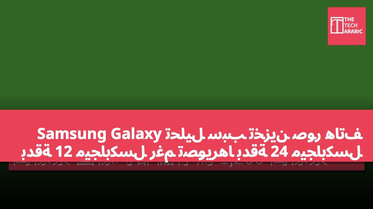 تحليل سبب تخزين صور هاتف Samsung Galaxy بدقة 12 ميجابكسل رغم تصويرها بدقة 24 ميجابكسل