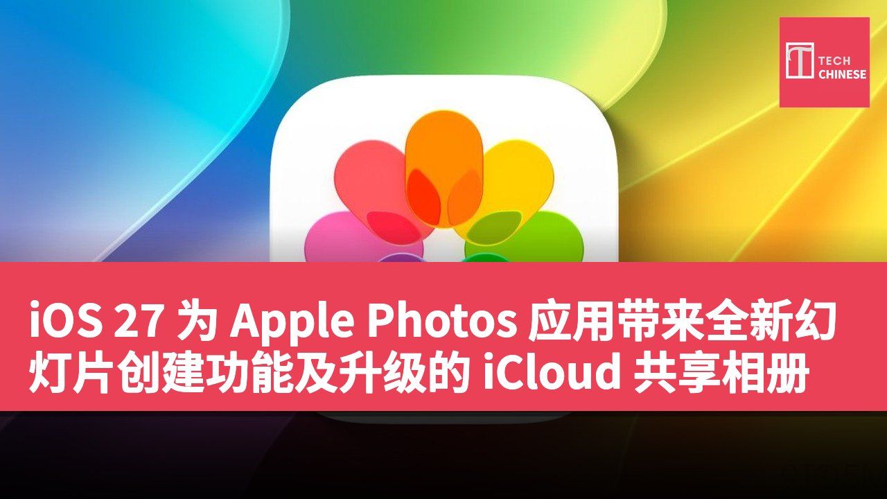 iOS 27 为 Apple Photos 应用带来全新幻灯片创建功能及升级的 iCloud 共享相册