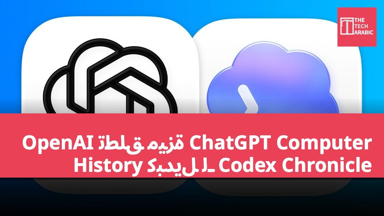 OpenAI تطلق ميزة ChatGPT Computer History كبديل لـ Codex Chronicle
