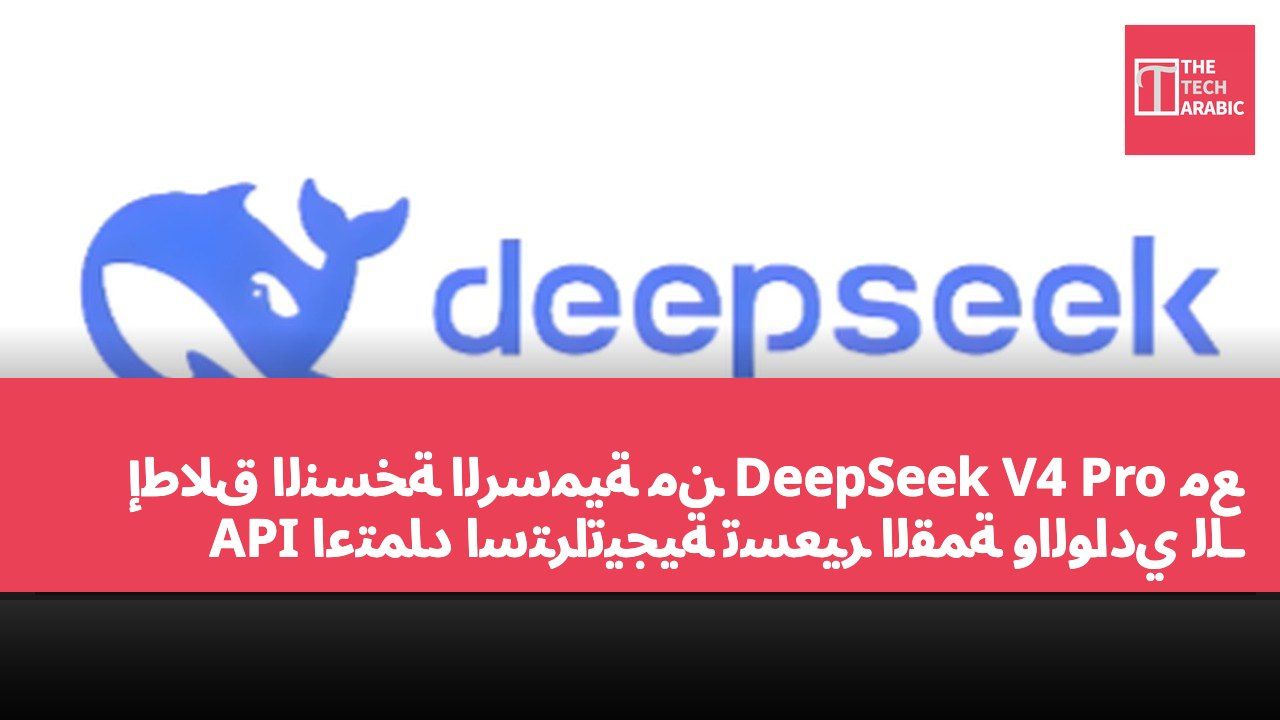 إطلاق النسخة الرسمية من DeepSeek V4 Pro مع اعتماد استراتيجية تسعير القمة والوادي للـ API