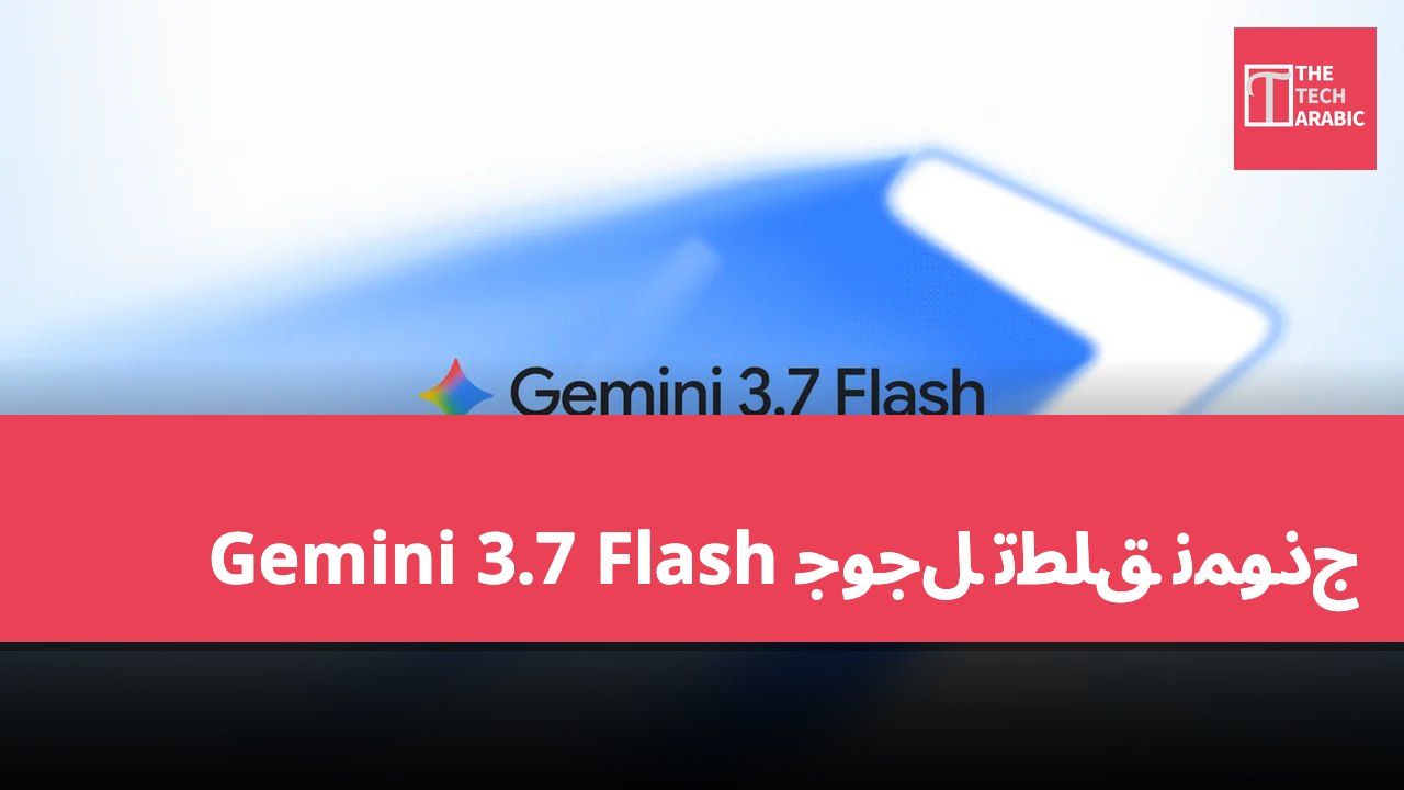 جوجل تطلق نموذج Gemini 3.7 Flash