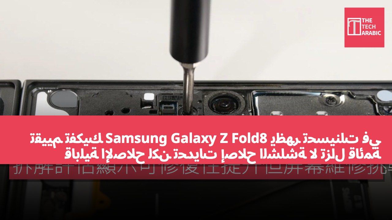 تقييم تفكيك Samsung Galaxy Z Fold8 يظهر تحسينات في قابلية الإصلاح لكن تحديات إصلاح الشاشة لا تزال قائمة