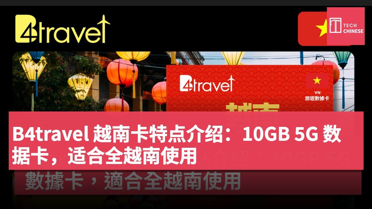 B4travel 越南卡特点介绍:10GB 5G 数据卡,适合全越南使用