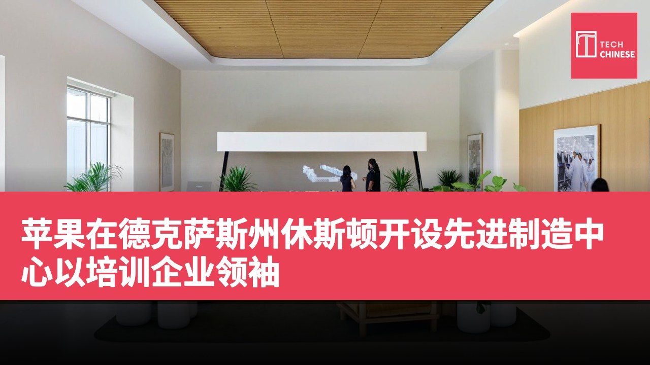 苹果在德克萨斯州休斯顿开设先进制造中心以培训企业领袖