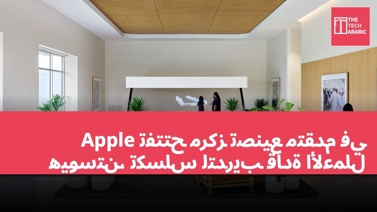 Apple تفتتح مركز تصنيع متقدم في هيوستن، تكساس لتدريب قادة الأعمال