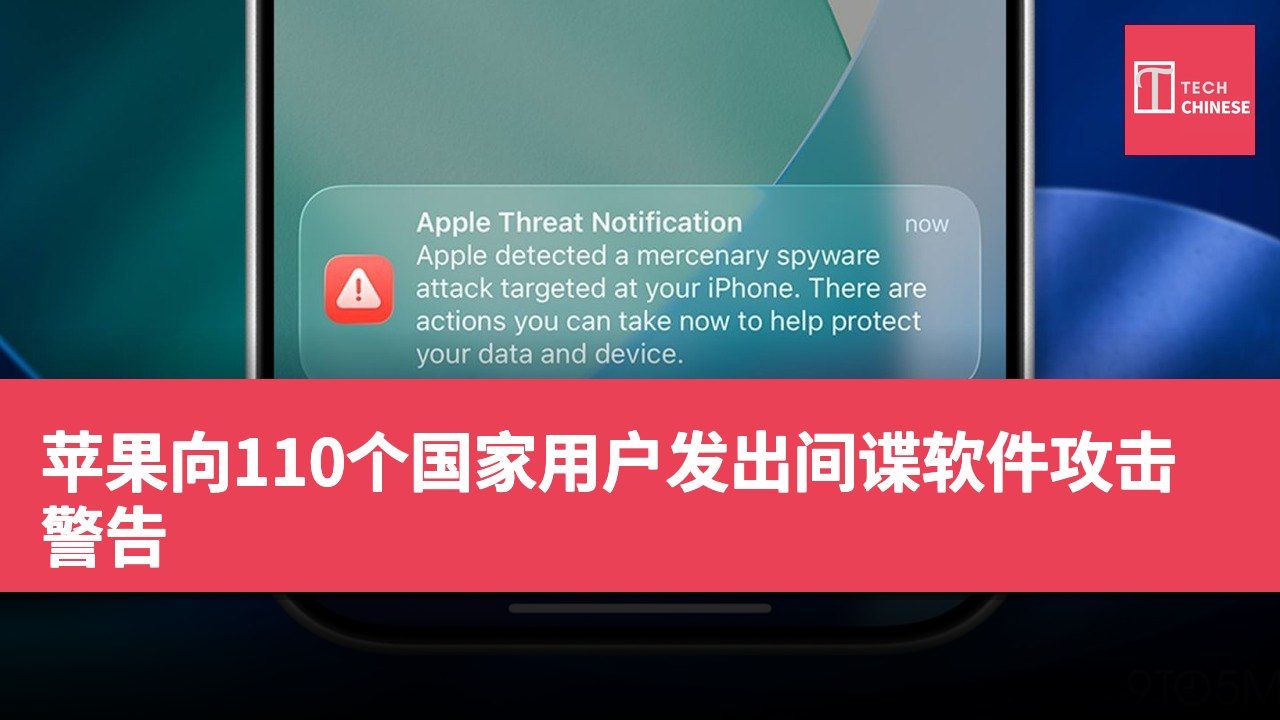 苹果向110个国家用户发出间谍软件攻击警告