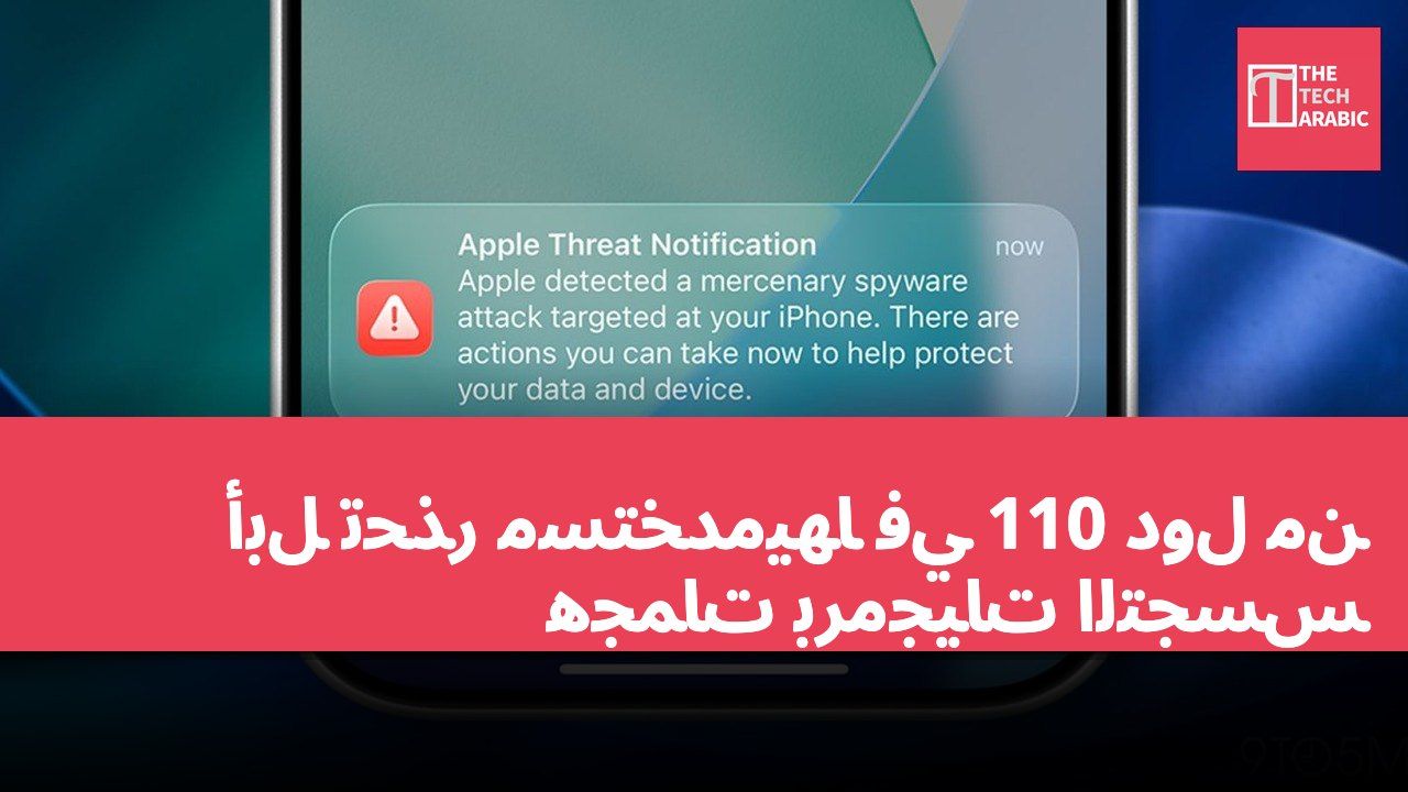أبل تحذر مستخدميها في 110 دول من هجمات برمجيات التجسس