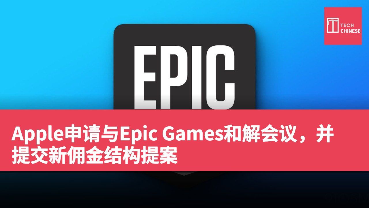 Apple申请与Epic Games和解会议,并提交新佣金结构提案