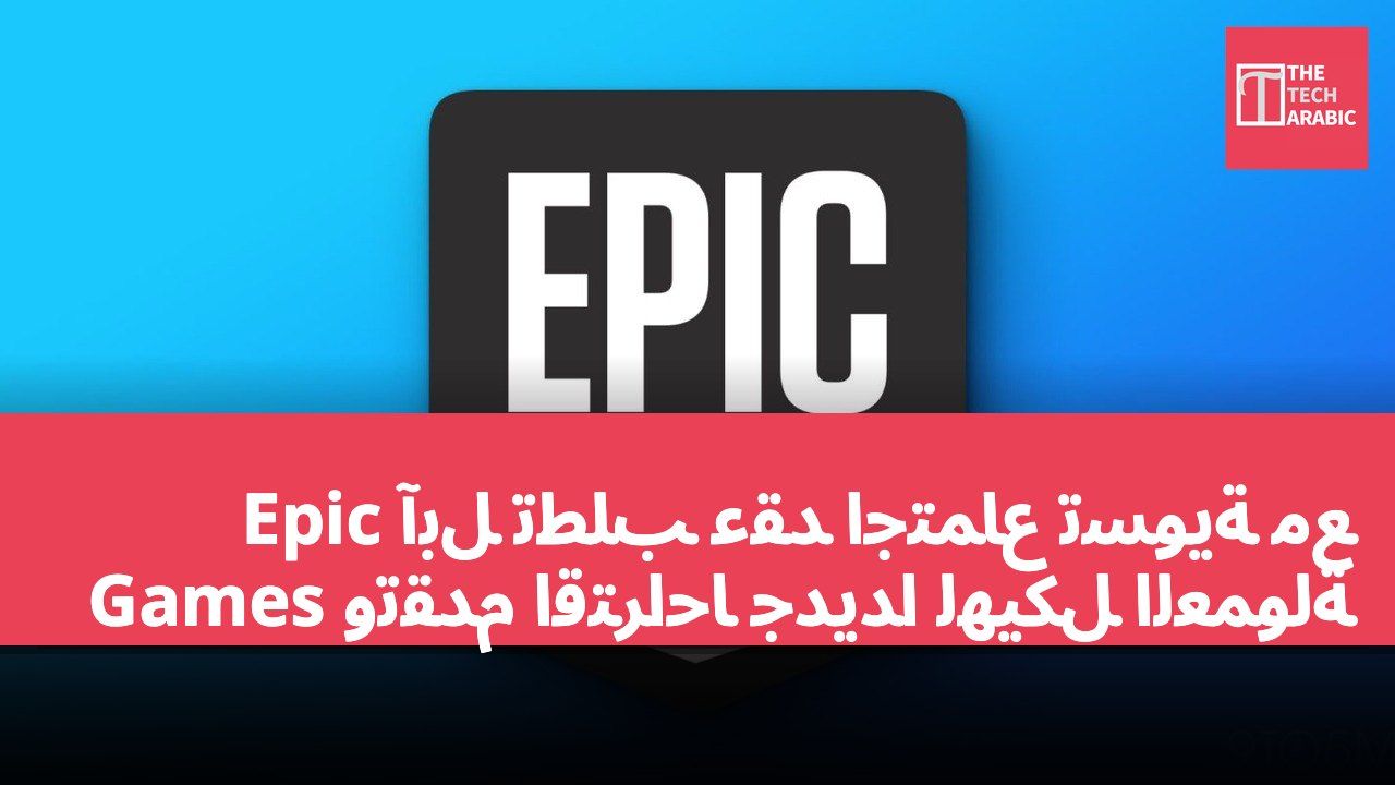 آبل تطلب عقد اجتماع تسوية مع Epic Games وتقدم اقتراحًا جديدًا لهيكل العمولة