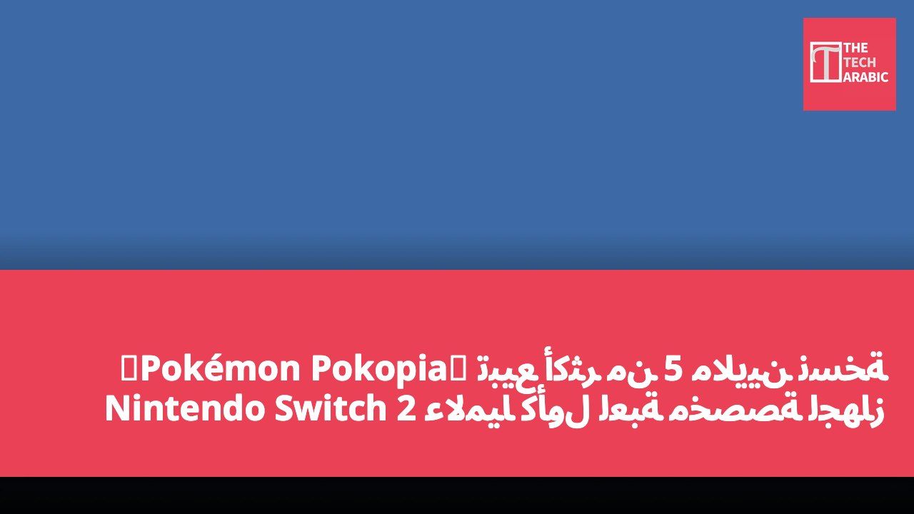 《Pokémon Pokopia》 تبيع أكثر من 5 ملايين نسخة عالمياً كأول لعبة مخصصة لجهاز Nintendo Switch 2