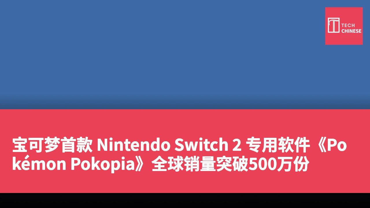 宝可梦首款 Nintendo Switch 2 专用软件《Pokémon Pokopia》全球销量突破500万份