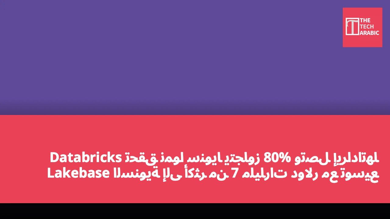 Databricks تحقق نموًا سنويًا يتجاوز 80% وتصل إيراداتها السنوية إلى أكثر من 7 مليارات دولار مع توسيع Lakebase وGenie وUnity AI Gateway