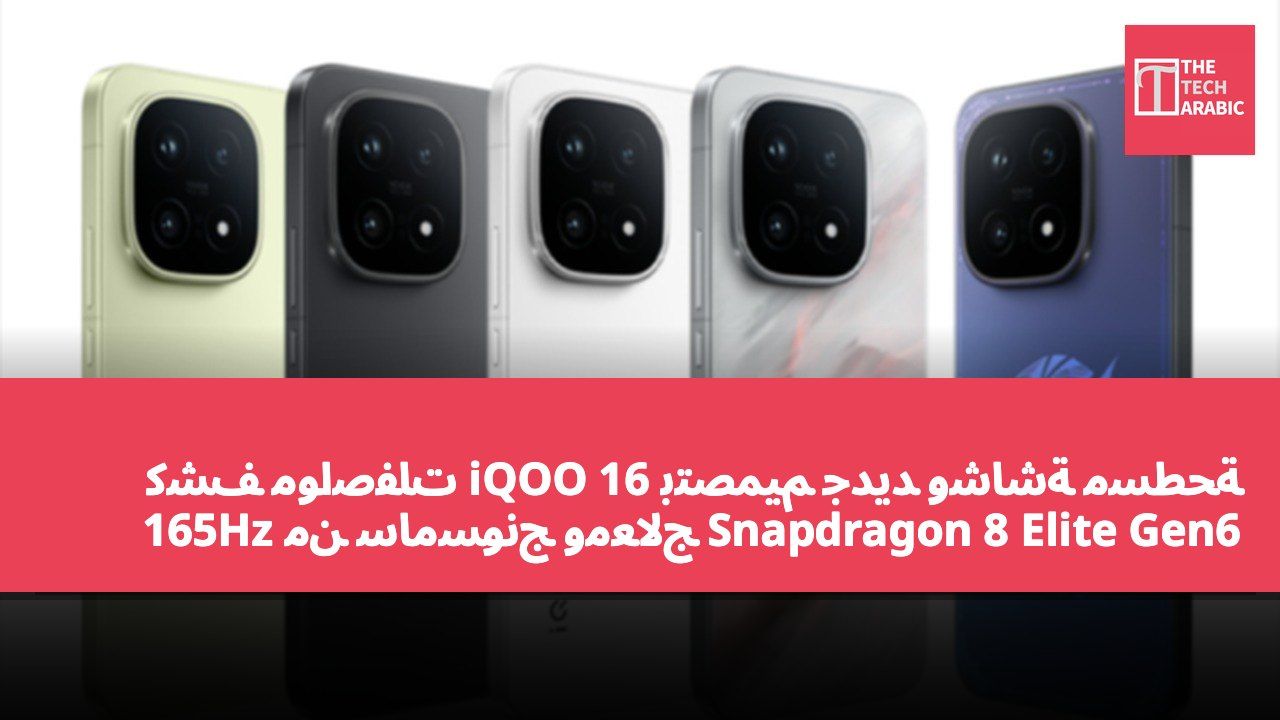 كشف مواصفات iQOO 16 بتصميم جديد وشاشة مسطحة 165Hz من سامسونج ومعالج Snapdragon 8 Elite Gen6 Pro