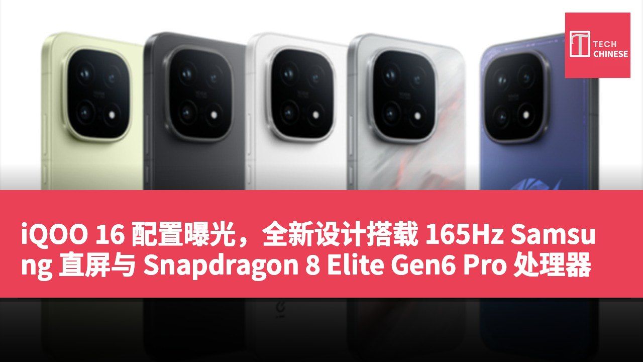 iQOO 16 配置曝光,全新设计搭载 165Hz Samsung 直屏与 Snapdragon 8 Elite Gen6 Pro 处理器